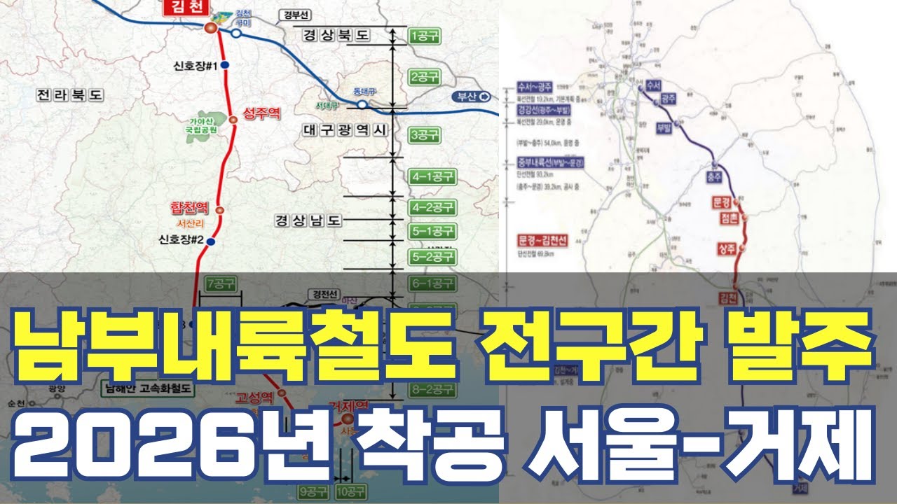 남부내륙철도 2026년 착공...전구간 발주 서울-거제 2시간대 노선