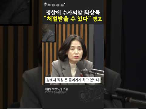 박은정, &amp;#<strong>39</strong>;경찰에 수사외압 행사하는 최상목 권한대행&amp;#<strong>39</strong>;<strong>에게</strong> 경고 &amp;quot;그러다 처벌받는다&amp;quot;