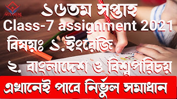 | ৭ম শ্রেণির ১৬ সপ্তাহের অ্যাসাইনমেন্ট ইংরেজি, বাংলাদেশ ও বিশ্ব পরিচয় |class 7 assignment 16 week |