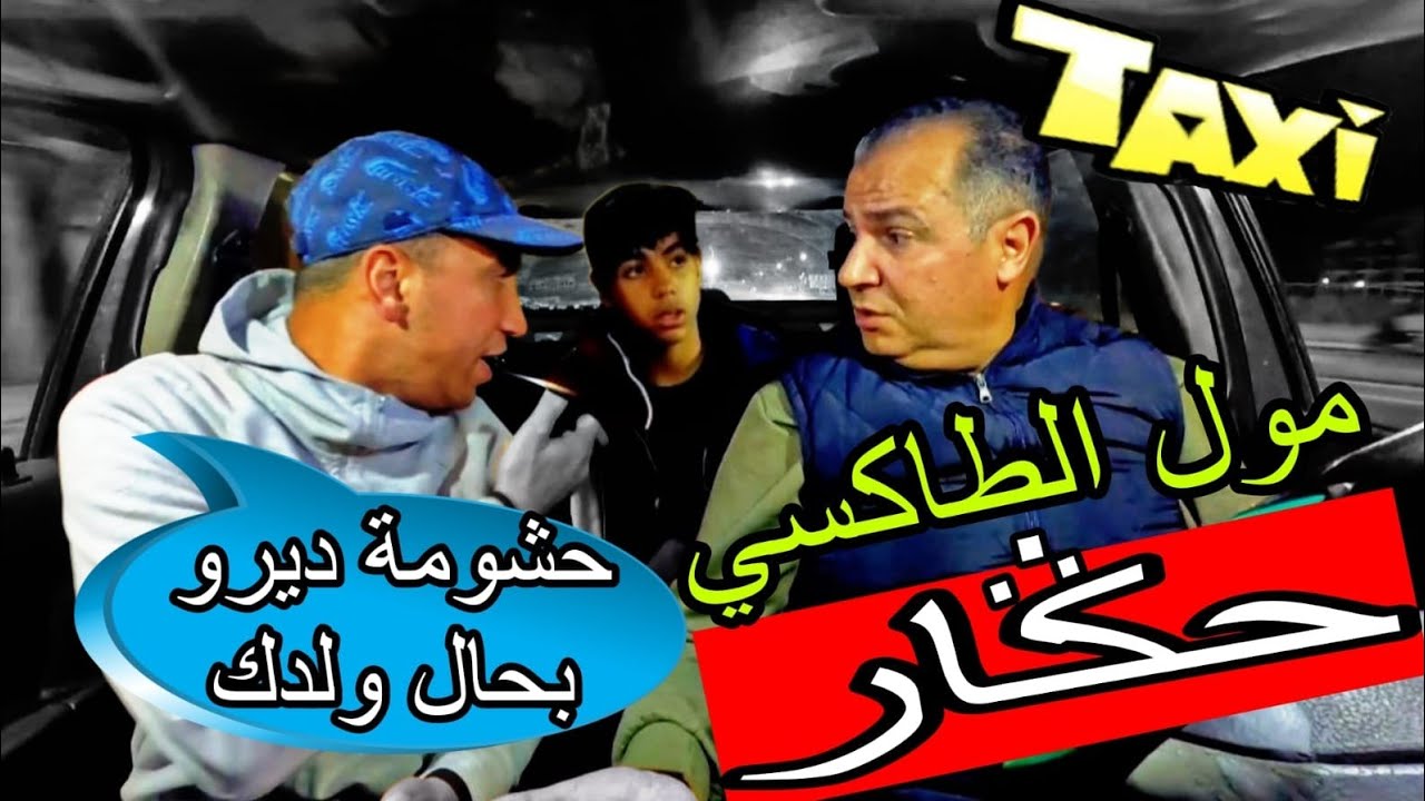 مول الطاكسي حكر على ولد صغير قدام الكليان.