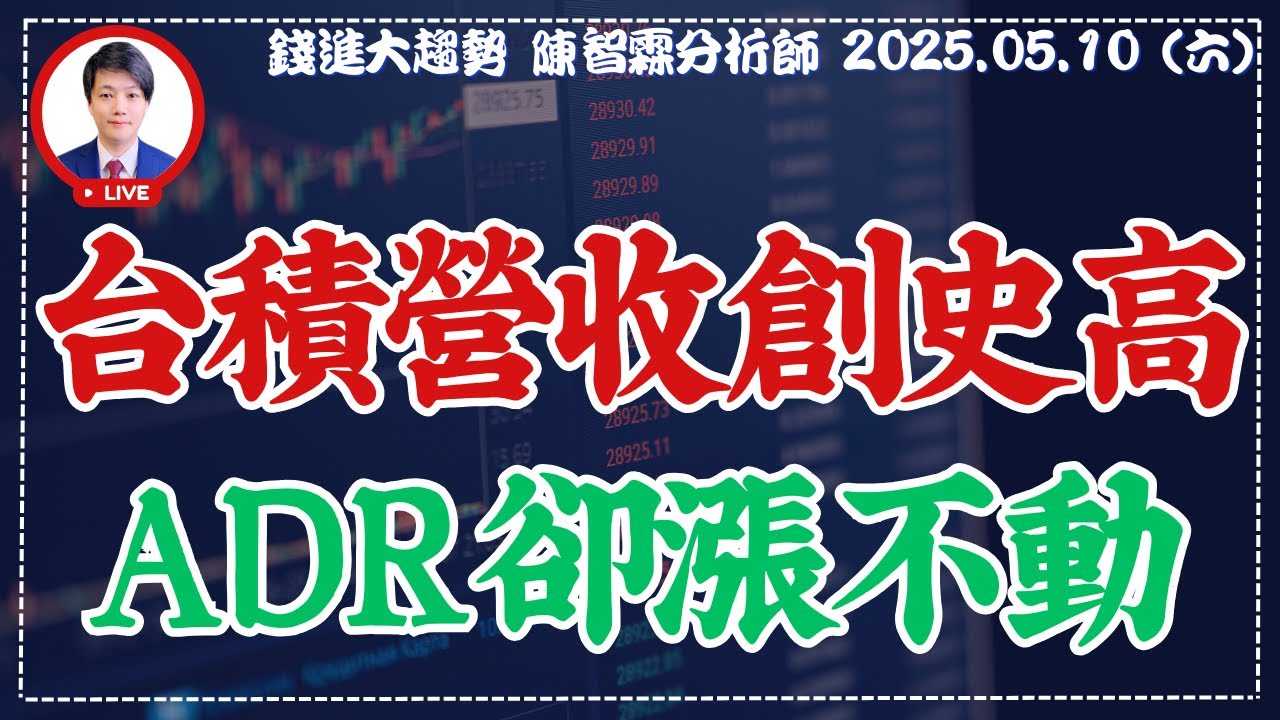 20250510【台積電營收創歷史高 美國股票ADR開高走低】從台股到美股，這波行情透露什麼訊號？| 錢進大趨勢 | 陳智霖分析師(超直白會長)  #關稅 #台積電 #股票分析
