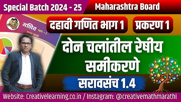 दहावी गणित भाग 1 | दोन चलांतील रेषीय समीकरणे | सरावसंच 1.4 | Board Exam 2025