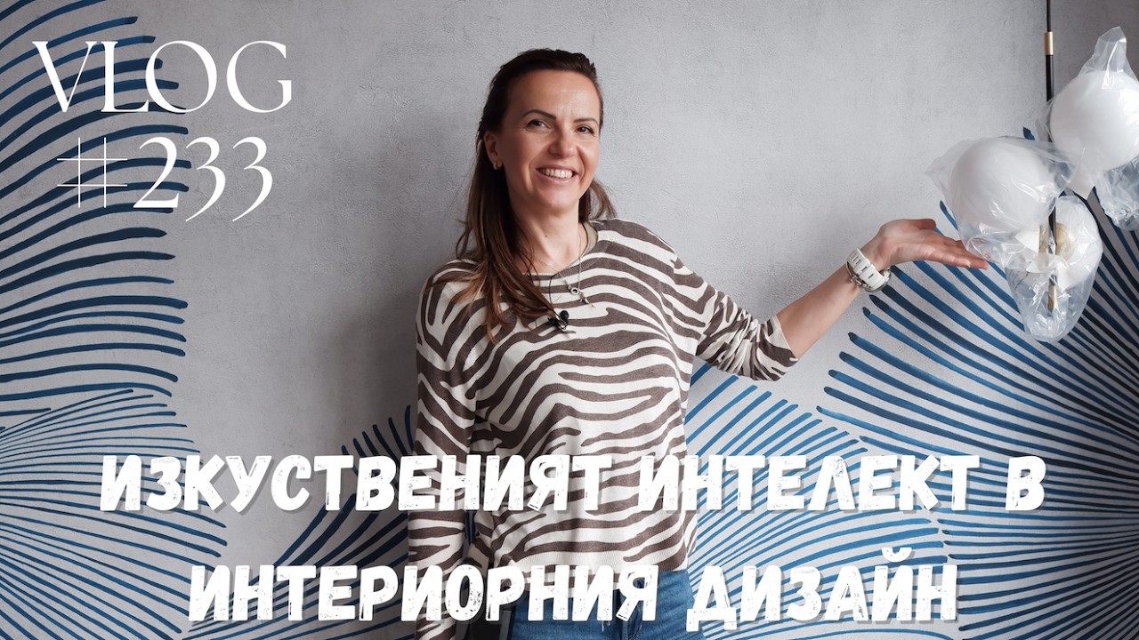 Изкуственият интелект в интериорния дизайн I Студио ШкафА I VLOG #233