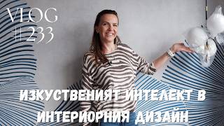 Изкуственият интелект в интериорния дизайн I Студио ШкафА I VLOG #233