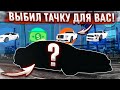 Я ПРИДУМАЛ НОВЫЙ ЛАЙФХАК! ЗАХОТЕЛ ВЫБИТЬ ТАЧКУ ДЛЯ ВАС, А СЛУЧИЛОСЬ ЭТО! (GTA 5 RP)