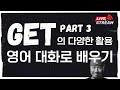 대화로 익숙해지는 get (part3) 실시간 온라인 영어 학원