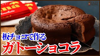 ガトーショコラ（板チョコレートのガトーショコラ）｜KAZUAKI EGUCHI / チョコレートのプロ：ショコラティエ Chocolateさんのレシピ書き起こし