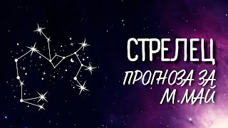 ♐ Астрологична прогноза за зодия СТРЕЛЕЦ - м. МАЙ ♐