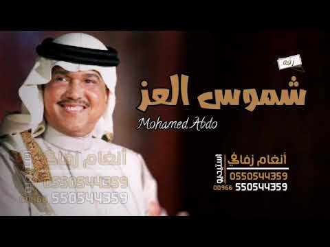 زفات محمد عبده 2022 زفه شموس العز تنفيذ بلاسماء لطلب بدون حقوق