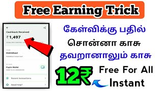 { Earning Trick } Play Quiz & Earn Unlimited Money || 12Rs Paytm Cash Free 💥|| Explain Tamil || screenshot 3