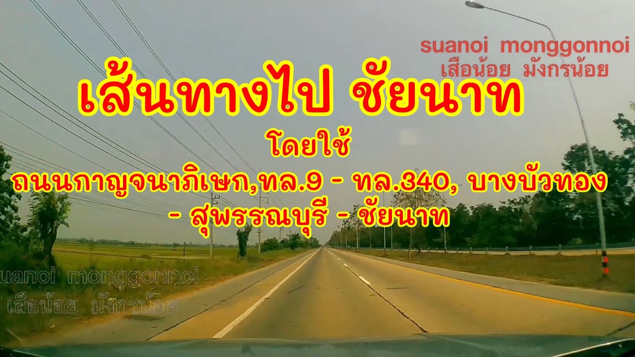 เส้นทางไปชัยนาท ใช้ทางหลวงหมายเลข 340,ทล.340 เริ่มจากถนนกาญจนาภิเษก ต.บางคูเวียง อ.บางกรวย นนทบุรี