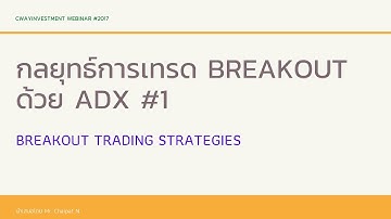 Breakout Trading Strategies | กลยุทธ์การเทรด Breakout ด้วย ADX ตอน 1
