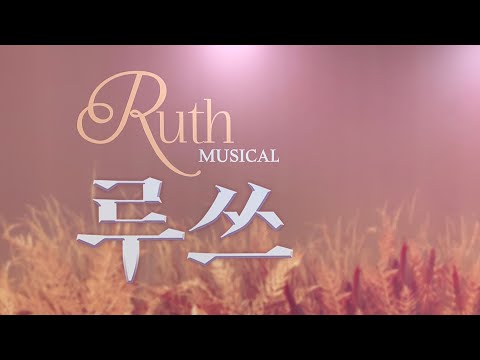뮤지컬 루쓰 커튼콜 2023.03.05 _ “Ruth”