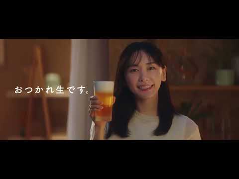 新垣結衣CM・アサヒ生ビール ・おつかれ生です