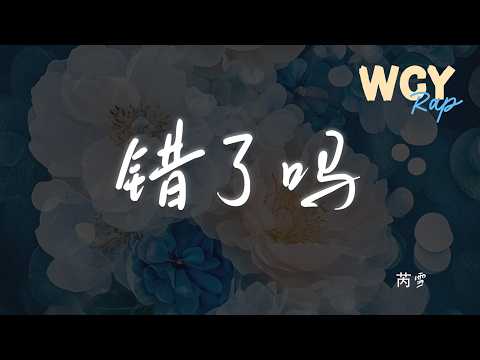 芮雪 - 错了吗 「常年累月竭力隐藏旧伤疤」【動態歌詞/Lyrics Video】 #芮雪 #错了吗 #動態歌詞