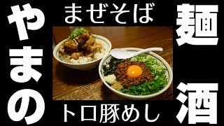 「麺 酒 やまの」まぜそばトロ豚飯【デカ盛り】