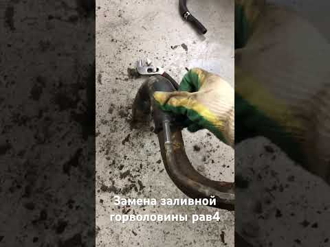 замена горловины бензобака тойота рав 4