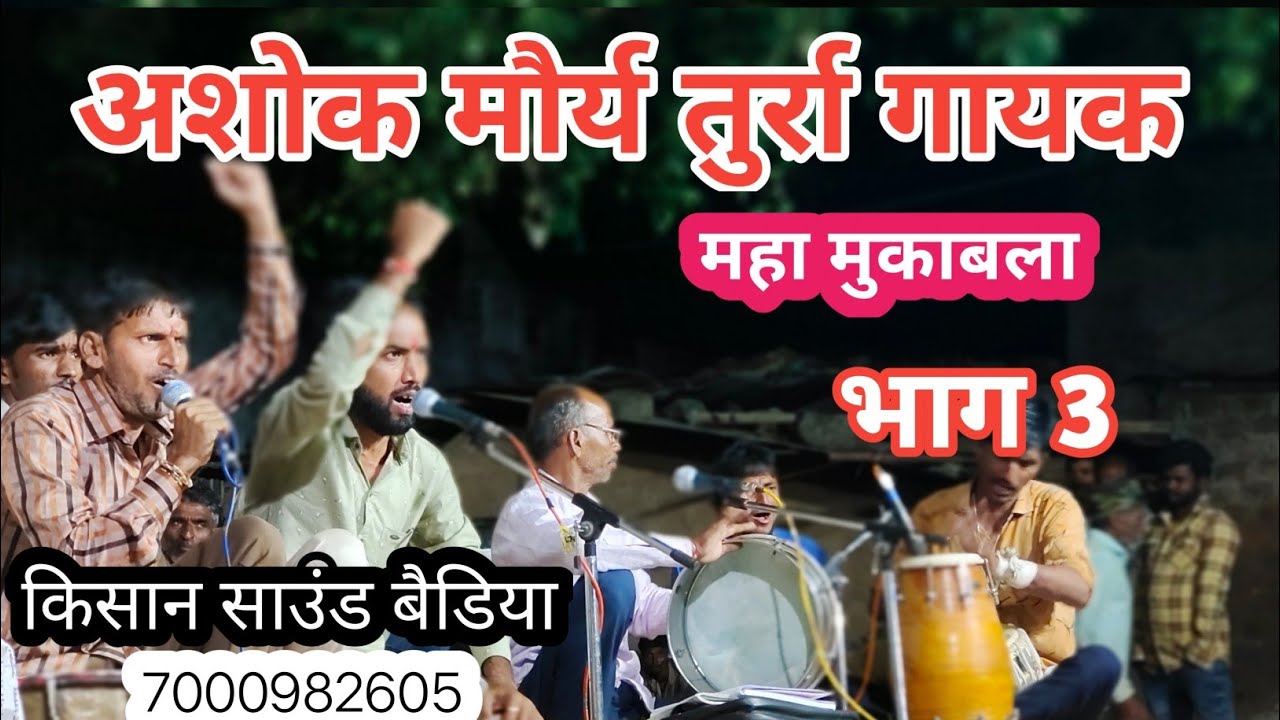 कलगी तुर्रा मुकाबला || अशोक मौर्य vs यशवंत यादव ||  भाग:- 3 इसका जवाब भाग 4 में देखें || kisan sound
