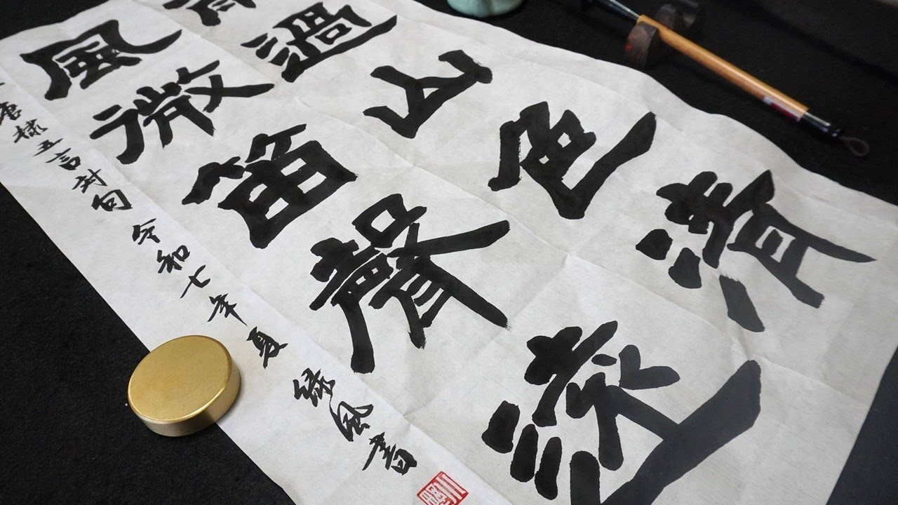 書道作品・隷書｜五言対句｜雨過山色清 風微笛聲遠｜漢詩作品