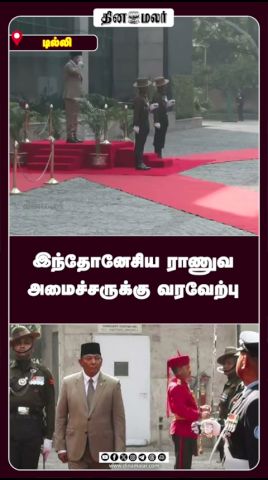 இந்தோனேசிய ராணுவ அமைச்சருக்கு வரவேற்பு