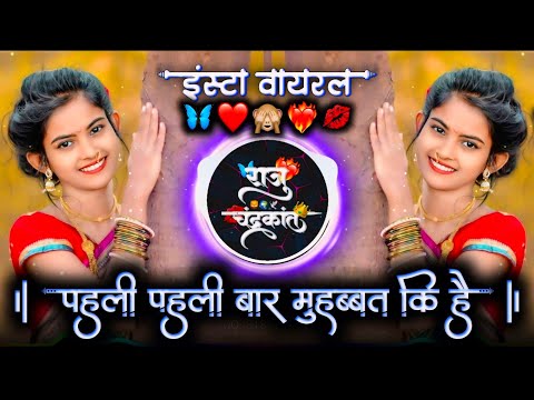 पहली पहली बार मुहब्बत की है | Pahli Pahli Bar Muhabbat Ki Hai Banjo Pad Mix Dj Raju Devkatte