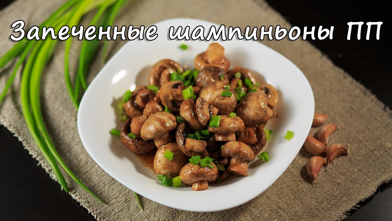 Шампиньоны, запеченные в духовке. Рецепты на любой вкус Шампиньоны, запеченные в духовке. Рецепты на любой вкус