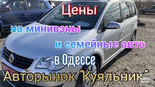 Цены на минивэны и семейные авто в Одессе. Авторынок «Куяльник» (Яма)