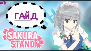 Гайд Для Руских По Sakura Stand /Guid for Russian Sakura stand + SnowCase Mochi Mochi no mi