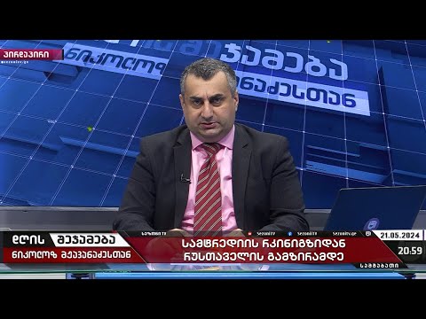 დღის შეჯამება ნიკოლოზ მჟავანაძესთან №431