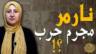 هل مينا موحد القطرين ام مـ ـجـ ـرم القطرين ؟!!! Pharaoh Narmer