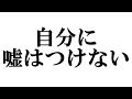 自分に嘘はつけない