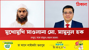 মুখোমুখি মাওলানা মো. মামুনুল হক
