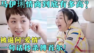 【2024最新】马伊琍演《我的阿勒泰》凭啥封神？看她的访谈就明白了，不愧是影后！【闪闪人生2024】#明星 #感悟 #人生智慧 #傅首尔 #马伊琍
