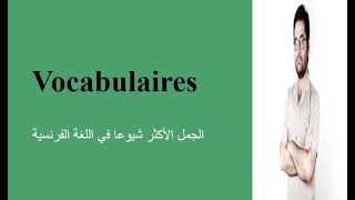 les phrases les plus utilisées en français  الجمل الاكثرشيوعا في اللغة الفرنسية