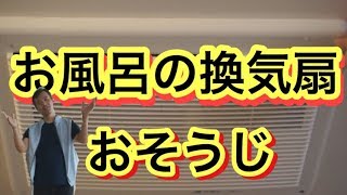 お風呂の換気扇のお掃除の仕方