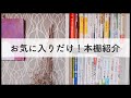 おすすめ本しか持っていない【本棚紹介】