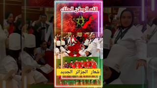 شاهد الفيديو شعار الجزائر الجديد كلام خطير جدا الحقيقي كامل عن العصابة الحاكمة في الجزائر المغرب