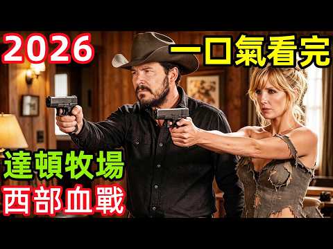 一口氣看完【達頓牧場】1~9全集完整版，全員狠人家族，為守牧場不惜掀起無數血戰，2026美國西部黃石全季電視劇解說