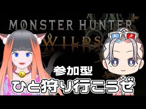 【モンハン参加型】Monster Hunter Wilds　ひなたとナーシャとひと狩り行こうぜ！