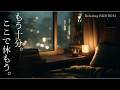 【洋楽R&B】十分がんばったアナタへ | 疲れた心に溶ける癒やしの聖域R&B