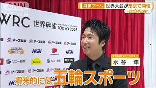 麻雀ブームついに　東京で世界大会開催　プロと対戦に2000人興奮【グッド！いちおし】【グッド！モーニング】(2025年6月12日)