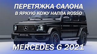 Mercedes G 2021. Перетяжка салона в Гелик яркой наппой Rosso. Страстный Гелендваген AMG G63