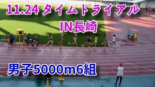 【14分台23名】2019.11.24 タイムトライアルin長崎 男子5000m6組