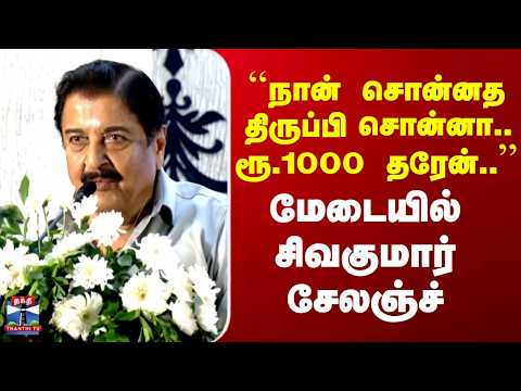 Sivakumar | ``நான் சொன்னத திருப்பி சொன்னா... ரூ.1000 தரேன்..'' மேடையில் சிவகுமார் சேலஞ்ச்