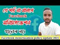 মনিটাইজেশনের শর্ত গুলো কি কি | Facebook Monetization New Criteria