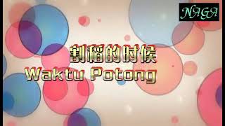 Lagu Waktu Potong Padi