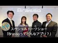 Brassoスペシャルトークショー【Brassoってどんなアプリ？】