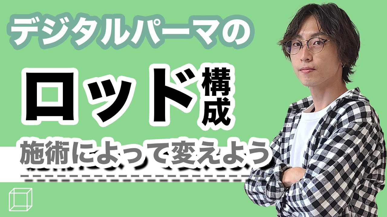 サロンワーク】デジタルパーマのロッド構成について思うこと - YouTube