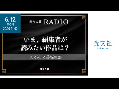 光文社 文芸編集部が語る「いま読みたい作品」 #創作大賞RADIO #創作大賞2023