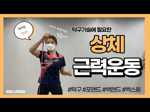 탁구 기술에 필요한 상체 근력운동!